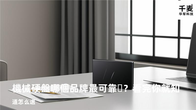 機械硬盤哪個品牌最可靠？看完你就知道怎么選